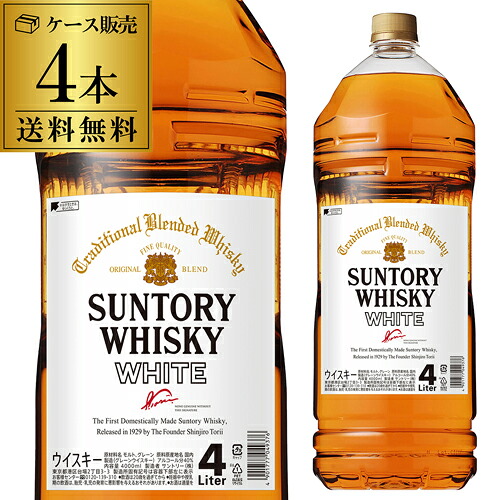 【全品P3倍】 送料無料 サントリーホワイト 4000ml×4本[4L] ジャパニーズ ウイスキー ケース販売 1本あたり6,875円 suntory white japanese whisky [長S] 全品P3倍は4/4 20:00～4/10 01:59まで