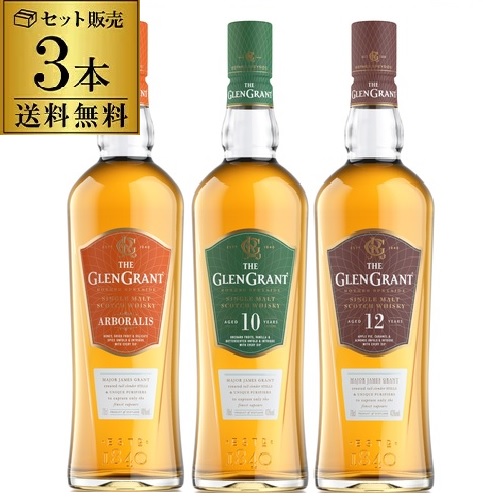 【全品P3倍】 送料無料 ザ グレングラント 3本セット（アルボラリス 10年 12年）スコッチ スペイサイド シングルモルト ウイスキー 長S 御中元 お中元 中元 全品P3倍は4/4 20:00～4/10 01:59まで