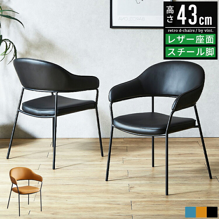 ダイニングチェア 2脚セット 肘付き おしゃれ 合皮レザー スチール脚 カフェチェア 北欧 ヴィンテージ モダン レトロ 男前インテリア コンパクト 軽量 疲れにくい ブラック ブルー イエロー 一人暮らし 食卓椅子 カフェ風 新生活