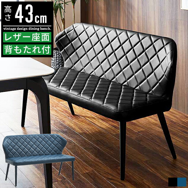 【送料無料】　ダイニングベンチ　背もたれ付きベンチ　キルティング　高級感　高見え 送料無料】 ダイニングベンチ 背もたれ付きベンチ キルティング 高級感