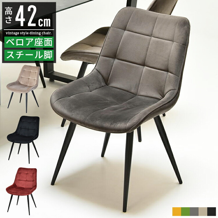 ダイニングチェア ダイニング 椅子 チェア おしゃれ オシャレ 北欧 ヴィンテージ 疲れにくい 疲れない 高さ42cm 食卓椅子 ダイニング椅子 カフェチェア 食卓チェア リビングチェア キッチンチェア いす イス アイアン アンティーク レトロ カフェ風 グレー ブラック ベージュ