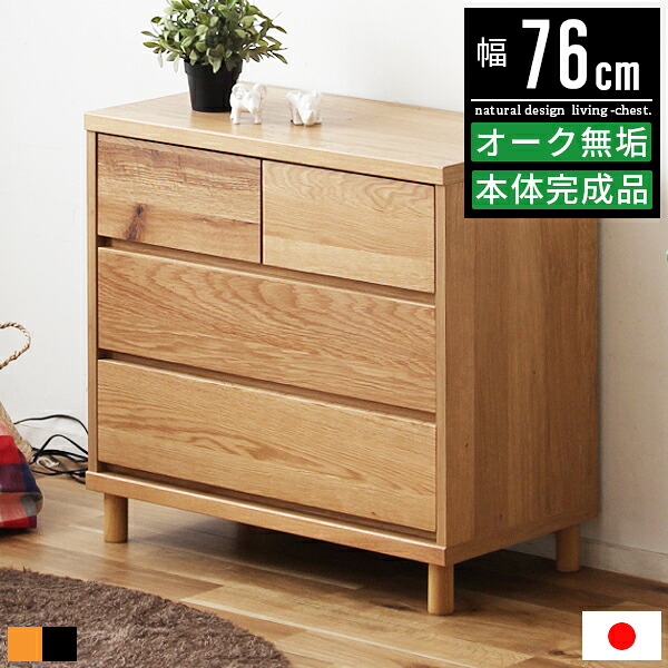 【限定クーポン配布中】 タンス チェスト 北欧 3段 大容量 完成品 おしゃれ 幅75cm ローチェスト リビング 収納 棚 キャビネット リビングチェスト 洋服タンス 洋服ダンス 洋服 衣類 3段チェスト 整理タンス 木製 無垢 オーク 75幅 脚付き 引き出し シンプル 和モダン|ヴォーグ インテリア
