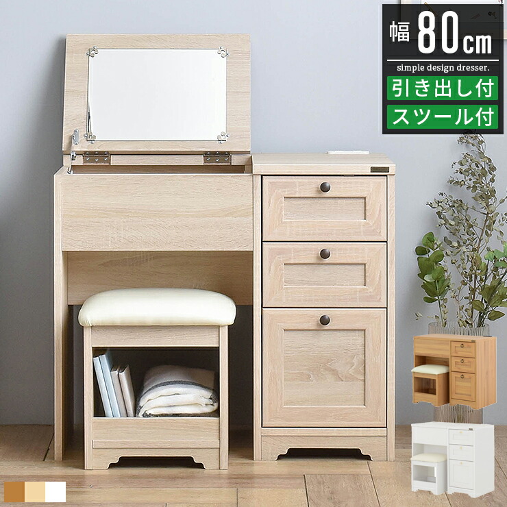 楽天市場】【マラソン期間限定3%OFFCP】 ドレッサー デスク テーブル 化粧台 コスメ台 鏡台 PCデスク 80cm幅 おしゃれ かわいい  ホワイト 白 ナチュラル オークナチュラル 姫系 北欧モダン アンティーク 木製 木目調 スツール付き アンリ デスクドレッサー 2点セット （WH  