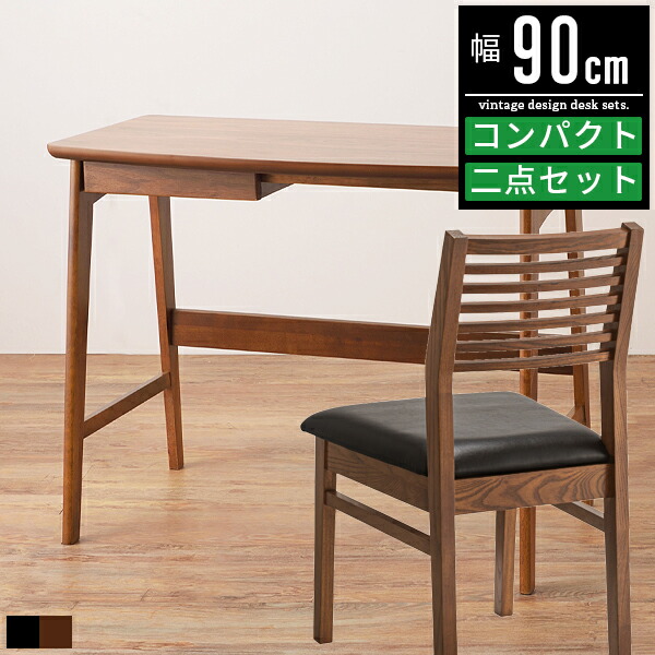 デスク チェア 机 椅子 セット おしゃれ 北欧 ヴィンテージ 収納 引き出し付き 幅90cm 90幅 奥行45cm 90×45 パソコンデスク pcデスク 勉強机 学習デスク 学習机 ワークデスク オフィスデスク 作業デスク 作業机 パソコン机 テレワーク 在宅ワーク 木製 ウォールナット