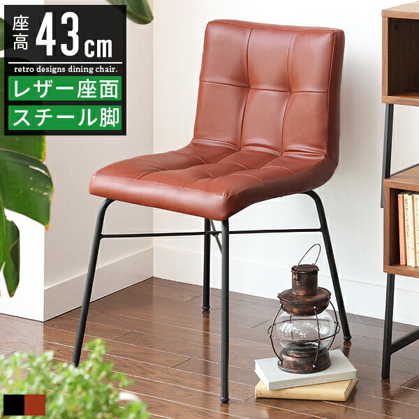 ダイニングチェア ダイニング 椅子 イス チェア おしゃれ 北欧 アンティーク 疲れにくい 高さ43cm 食卓椅子 ダイニング椅子 カフェチェア 食卓チェア リビングチェア キッチンチェア デスクチェア リビング レザー 合皮 スチール脚 アイアン脚 ブラック 黒 高級感