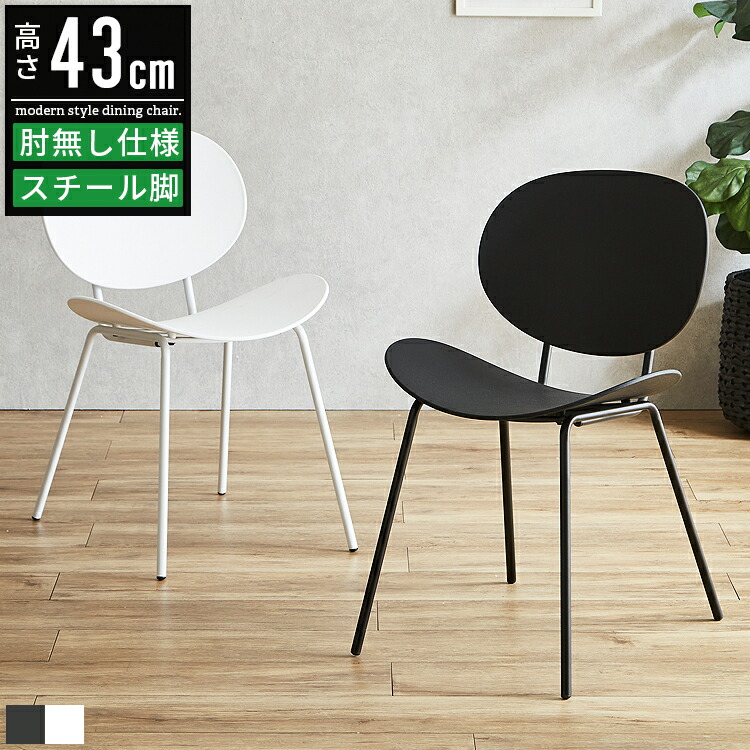 ダイニングチェア 2脚セット 4脚セット おしゃれ 北欧 モダン 肘掛けなし 肘無し ダイニング チェア 椅子 いす ダイニング椅子 食卓椅子 食卓チェア カフェチェア リビングチェア デスクチェア 待合椅子 ミーティングチェア スチール アイアン 白 黒 ホワイト ブラック