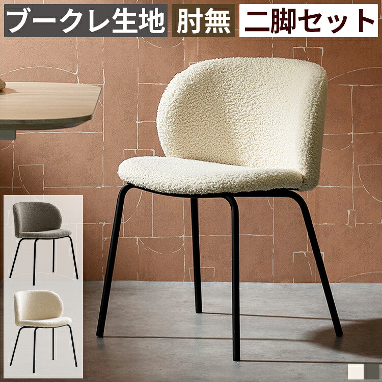 ダイニングチェア 2脚セット 単品 肘無し アームレス 食卓椅子 座面高46cm ブークレ生地 ファブリック スチール脚 テーブルに収まりやすい 立ち座りしやすい カフェチェア キッチンチェア コンパクト 北欧 韓国インテリア モダン 高見え おしゃれ 1人暮らし ワンルーム