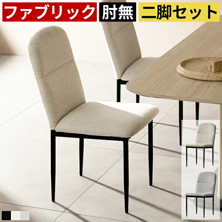 【限定クーポン配布中】 ダイニングチェア 2脚セット 4脚セット 背もたれ高め 一体型 アームレス 肘無し 食卓椅子 チェア 椅子 座面高45cm ファブリック 布地 スチール脚 アイアン脚 テーブルに収まりやすい 立ち座りしやすい カフェチェア キッチンチェア モダン|ヴォーグ インテリア