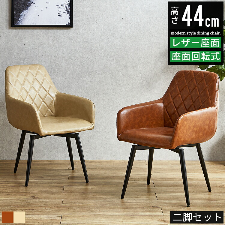 ダイニングチェア 回転 肘付 2脚セット 4脚セット おしゃれ 回転チェアー 回転椅子 回転いす 肘付き椅子 回転式ダイニングチェア ダイニング チェア 椅子 いす ダイニング椅子 食卓椅子 食卓チェア カフェチェア ラウンドチェア リビングチェア レザー スチール アイアン