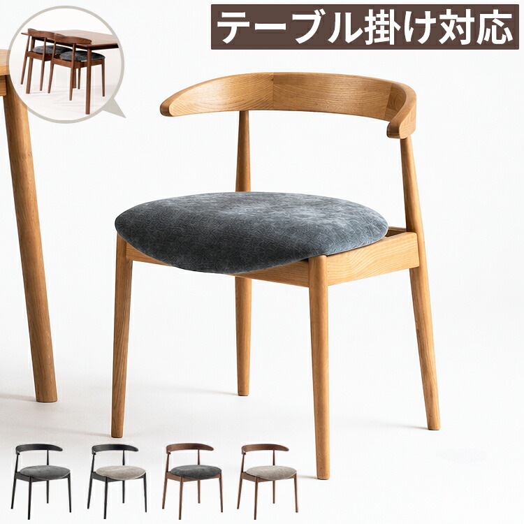 ダイニングチェア 2脚セット 1脚単品 肘付き 完成品 テーブル掛け対応 木製 天然木 アッシュ無垢 ファブリック 座面高45cm ワイド座面 食卓椅子 アームチェア 木製椅子 カフェチェア お掃除ロボット対応 掃除しやすい ナチュラル ブラウン ブラック グレー おしゃれ 北欧