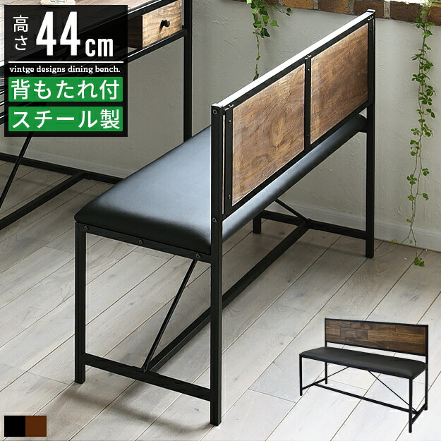 ダイニング ベンチ ベンチチェア ダイニングベンチ 背もたれ付き 2人 おしゃれ 北欧 ヴィンテージ 高さ44cm 幅110cm 木製ベンチ 背付きベンチ ダイニングチェア 長椅子 椅子 いす イス ダイニング椅子 ベンチ椅子 食卓椅子 食卓チェア カフェチェア アイアン レザー 無垢