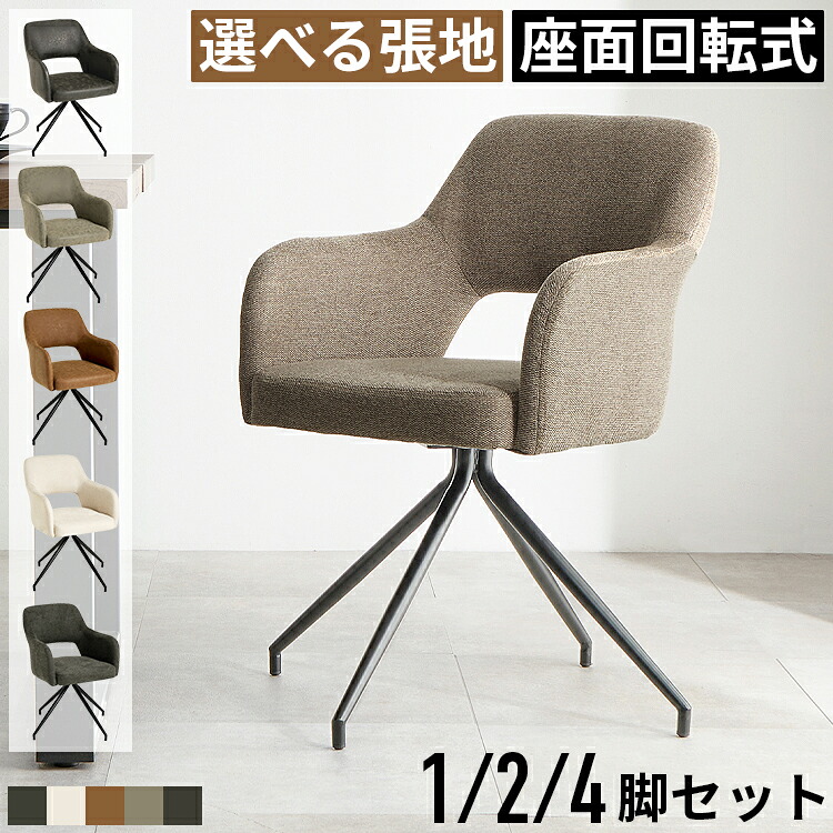 ダイニングチェア 回転式 回転チェア 肘付き 疲れにくい 椅子 イス ダイニング 回転ダイニングチェア 食卓椅子 回転椅子 単品 2脚セット 4脚セット レザー 合皮 ファブリック 布地 スチール アイアン 高さ45cm おしゃれ モダン カフェ風 北欧 ヴィンテージ デザイナーズ