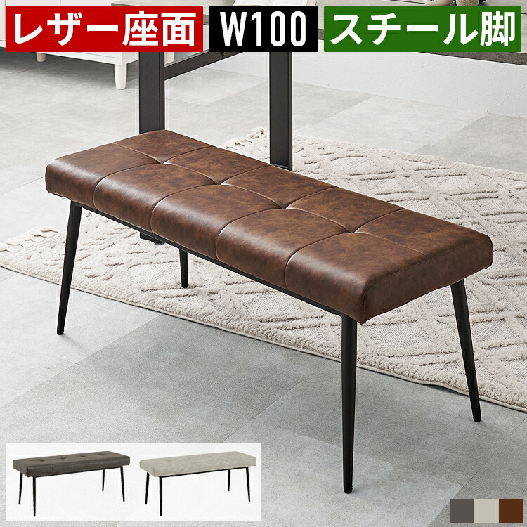 ダイニングベンチ ベンチチェア 幅100cm 高さ42cm 2人掛け レザー調 ヴィンテージ スチール脚 ブラック アイアン 完成品 おしゃれ ダイニング ベンチ椅子 食卓椅子 長椅子 ダイニングテーブル用 リビング 玄関 コンパクト モダン アンティーク インダストリアル カフェ風