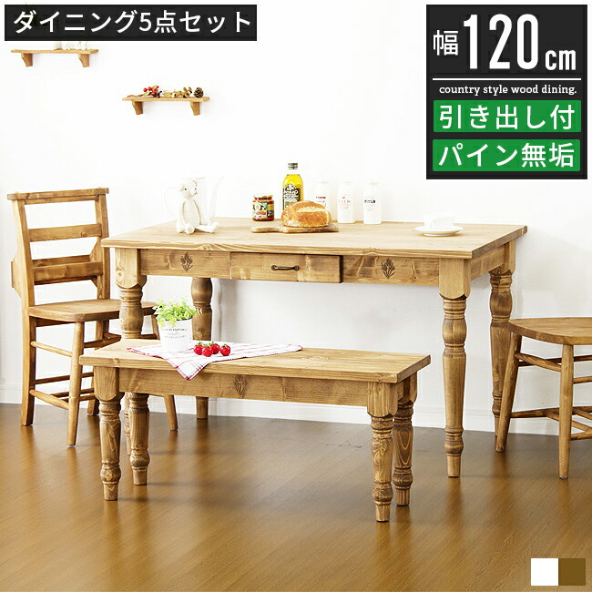 ダイニングテーブルセット 4人掛け 4人用 木製 おしゃれ 北欧 アンティーク カントリー 幅120cm 120幅 奥行75cm 高さ70cm 食卓テーブル椅子つき ダイニングテーブル ダイニングセット 食卓テーブル 5点セット 収納付き ダイニングチェア ダイニング テーブル チェアー