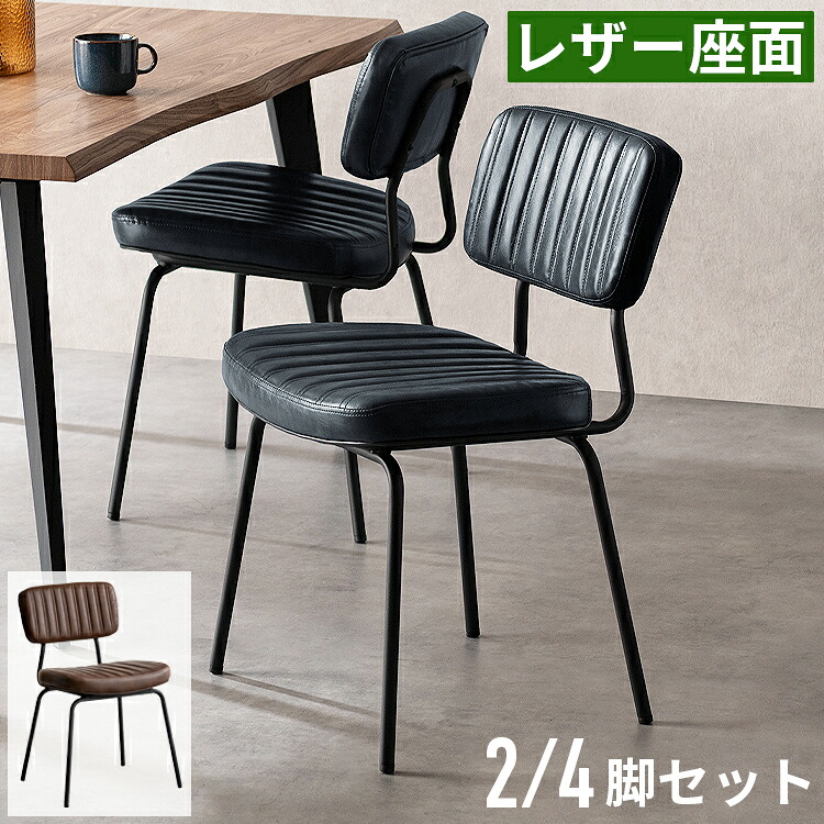 ダイニングチェア 2脚セット 4脚セット 背もたれ付き レザー 合皮 食卓椅子 アームレス カフェ風 ヴィンテージ インダストリアル スチール脚 疲れにくい ウレタン おしゃれ 椅子 ブラウン ネイビー コンパクト 省スペース 背付き 肘無し ダイニング カフェチェア 座り心地
