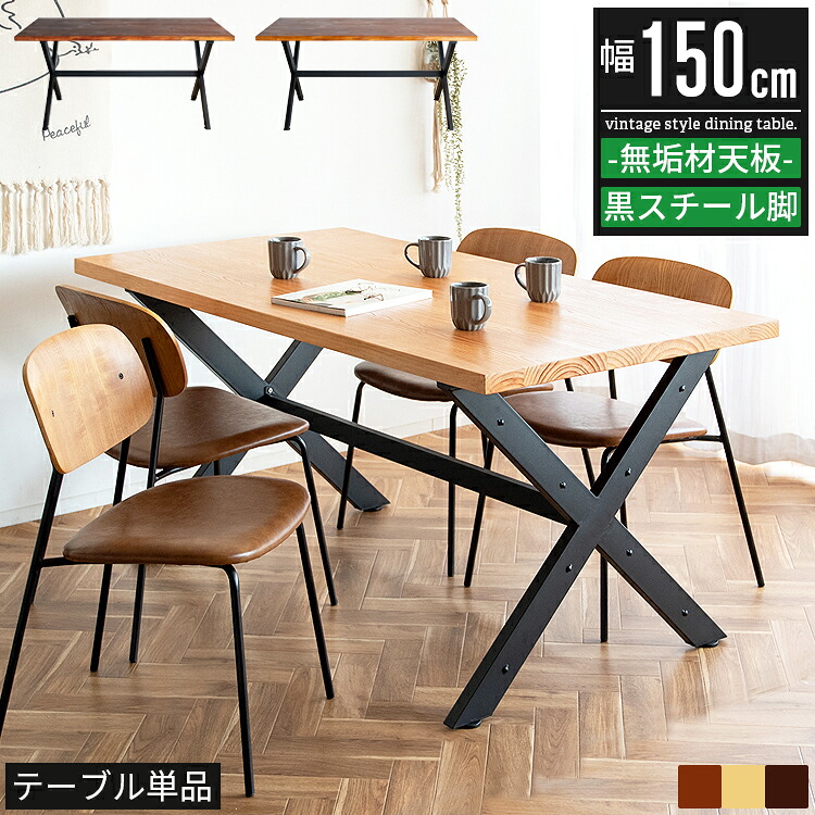 ダイニングテーブル ダイニング テーブル おしゃれ アンティーク ヴィンテージ 4人 4人掛け 単品 幅150cm 150幅 奥行80cm 高さ72cm 食卓テーブル キッチンテーブル カフェテーブル 無垢テーブル 木製 無垢材 天然木 スチール アイアン 黒 ブラック ナチュラル ブラウン