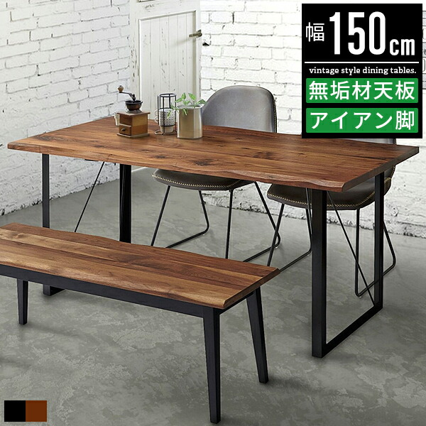 ダイニングテーブル ダイニング テーブル 4人 4人掛け 幅150cm 150幅 奥行75cm おしゃれ 北欧 ヴィンテージ 単品 食卓テーブル カフェテーブル キッチンテーブル 一枚板風 木製 無垢材 ウォールナット アイアン脚 高級感 カフェ風 ホテル風 デザイナーズ 旅館 黒 ブラック