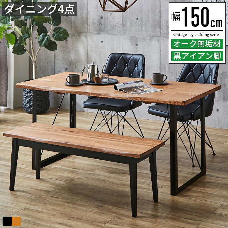 【限定クーポン配布中】 ダイニングテーブルセット 4人掛け ダイニングテーブル セット ベンチ 150センチ 幅150cm おしゃれ 北欧 アンティーク 一枚板風 ダイニングセット 食卓テーブル椅子つき 食卓テーブルセット 食卓テーブル ダイニングチェア ダイニングベンチ 木製｜ヴォーグ インテリア 82,390円