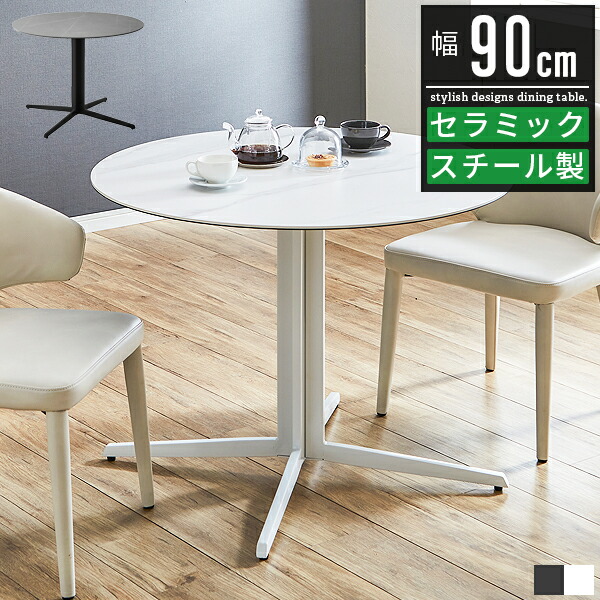 セラミック 丸 ダイニングテーブル ダイニング テーブル 丸テーブル 2人 2人掛け 幅90cm 90幅 高さ70cm おしゃれ 北欧 白 ホワイト グレー 大理石柄 大理石風 単品 セラミックテーブル セラミックダイニングテーブル 食卓テーブル カフェテーブル 高級感 カフェ風 アイアン