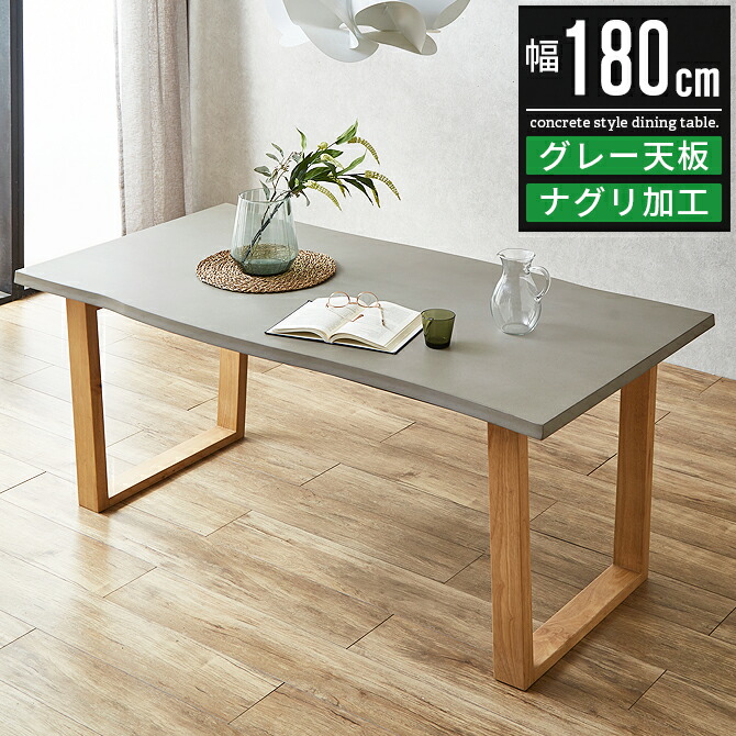 ダイニングテーブル コンクリート ダイニング テーブル 食卓テーブル 北欧 おしゃれ 一枚風 木製 4人掛け 4人用 180 幅180cm 奥行85cm 高さ70cm 単品 カフェテーブル キッチンテーブル 食事テーブル 作業台 低め コンクリート調 コンクリート柄 天然木 グレー ナチュラル