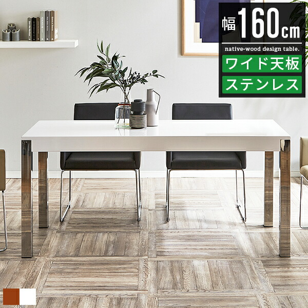 ダイニングテーブル ダイニング テーブル 4人 幅160cm 奥行75cm おしゃれ 北欧 白 ホワイト 単品 食卓テーブル カフェテーブル キッチンテーブル 木製 ウォールナット ステンレス 鏡面仕上げ モダン 高級感 カフェ風 ホテル風 デザイナーズ 旅館 ロビー モデルルーム