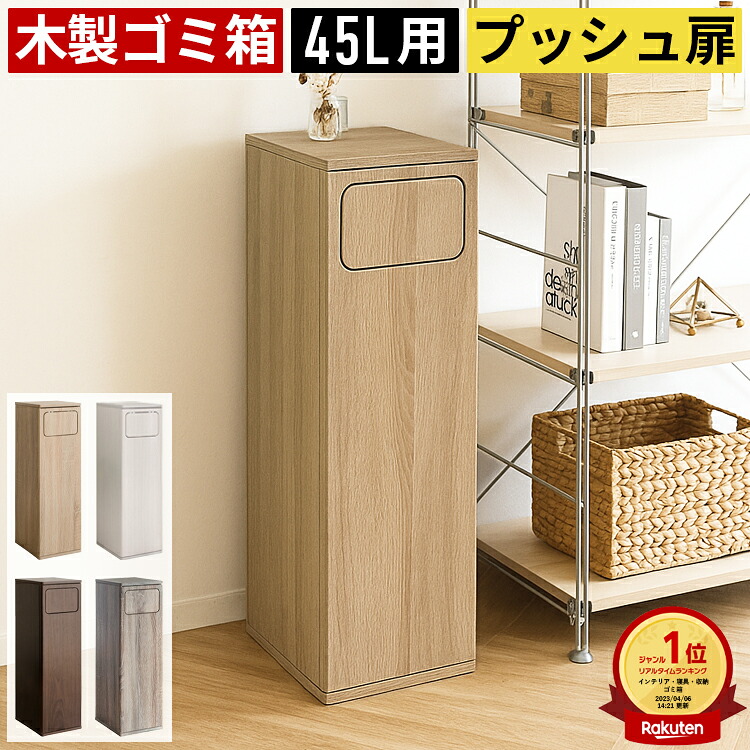 【1位】ゴミ箱 薄型 分別 白 45リットル 45l おしゃれ ダストボックス ごみ箱 分別ごみ箱 分別ゴミ箱 スイング式 フラップ式 木製 木目調 省スペース コンパクト スリム 縦型 細い 細長い 四角 リビング キッチン 洗面所 台所 玄関 寝室 蓋付き 中身 見えない 密閉 収納