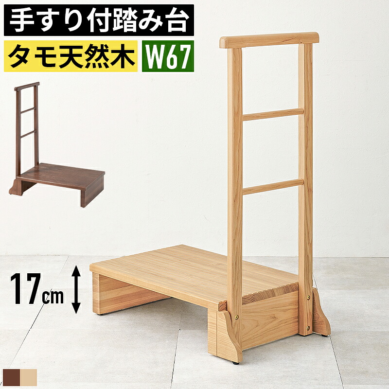 【限定クーポン配布中】 玄関 踏み台 玄関踏み台 玄関台 ステップ 手すり付き 介護 立ち上がり おしゃれ 木製 幅60cm 手すり付き踏み台 手すり付き椅子 手すり付きステップ台 玄関椅子 玄関いす サポート椅子 立ち上がり補助器具 チェア ベンチ 椅子 いす 階段 転倒防止 頑丈｜ヴォーグ インテリア