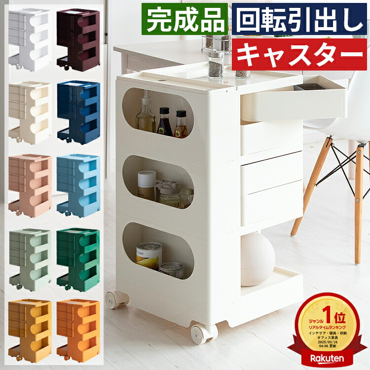 楽天市場】【楽天1位】収納ワゴン トロリー ワゴン 回転 ボビー