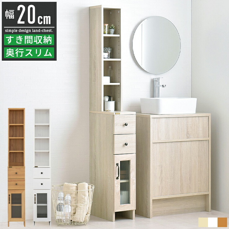 ランドリー収納 ランドリーチェスト 隙間収納 洗面所 幅20cm スリム 薄型 ランドリーラック 収納 棚 収納棚 ラック すきま収納 サニタリーチェスト 隙間ラック 白 ホワイト おしゃれ 北欧 アンティーク かわいい 可愛い 西海岸