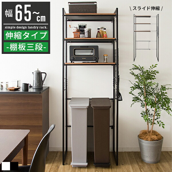 【限定クーポン配布中】 ゴミ箱 上 ラック 収納 ランドリーラック 伸縮 縦型 3段 スリム おしゃれ 置き型 縦型洗濯機 冷蔵庫上ラック 冷蔵庫 ランドリー収納 ランドリー サニタリー 収納 棚 キッチンラック 伸縮ラック 伸縮棚 木製 スチール 白 黒 北欧 シンプル｜ヴォーグ インテリア