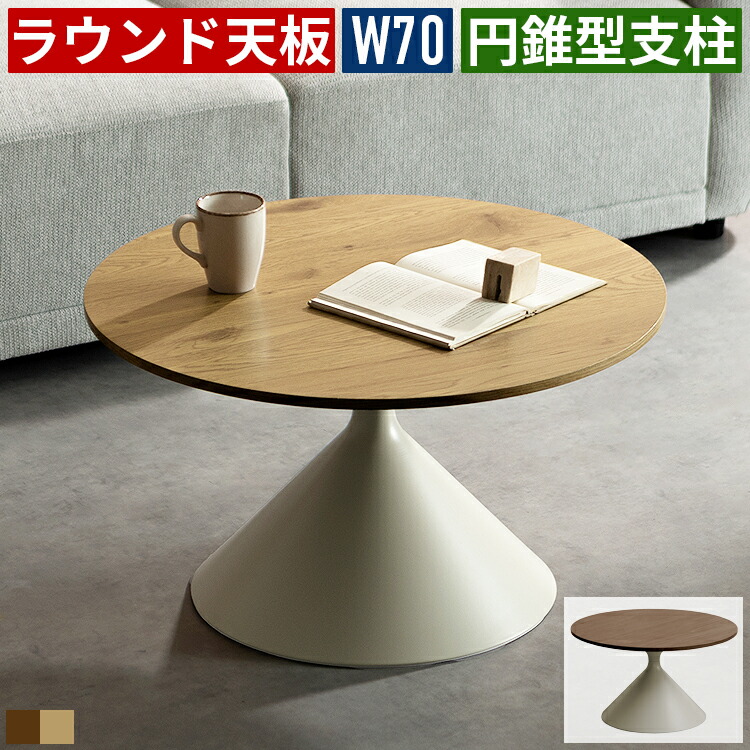 センターテーブル リビングテーブル 丸テーブル 幅70cm 円形 円錐型 ローテーブル 北欧インテリア 韓国インテリア カフェテーブル ソファーテーブル 高さ40cm 木目調 オーク調 ウォールナット調 スチール脚 安定感 グレージュ 一人暮らし ワンルーム 省スペース ホテルライク