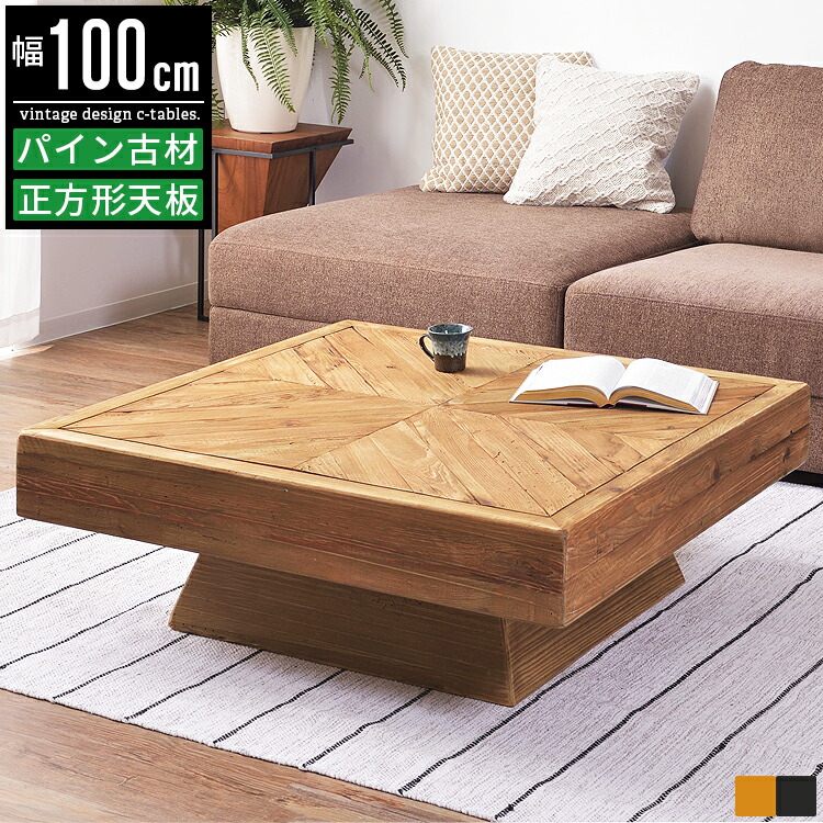 【限定クーポン配布中】 センターテーブル 正方形 100cm 木製 無垢材 パイン材 古材 天然木 北欧 おしゃれ ローテーブル ソファーテーブル コーヒーテーブル パソコンテーブル ヴィンテージ インダストリアル 西海岸 カフェ風 デザイナーズ 高級感 シンプル モダン｜ヴォーグ インテリア 44,837円