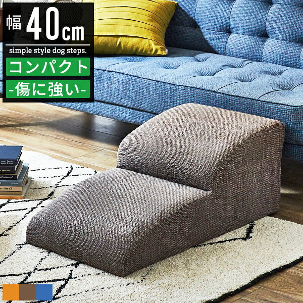 ペット ステップ 台 階段 スロープ おしゃれ 2段 3段 4段 ペットスロープ ペットステップ ペット階段 ペット用スロープ ペット用ステップ ペット用階段 ドッグスロープ ドッグステップ 犬ステップ台 ペット介護用品 犬介護用品 レザー 合皮 布地 ファブリック 傷に強い