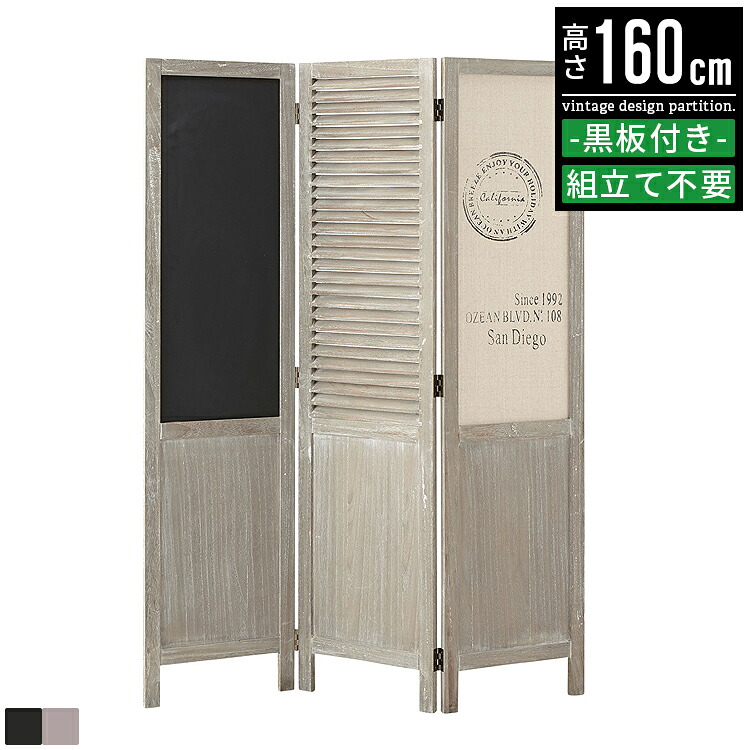 【限定クーポン配布中】 パーテーション 衝立 ついたて パーティション スクリーン 自立式 目隠し 間仕切り 木製 天然木 黒板付き 幅120cm 高さ160cm おしゃれ 北欧 アンティーク 西海岸 インダストリアル カフェ風 1人暮らし ワンルーム ワークスペース 在宅勤務｜ヴォーグ インテリア