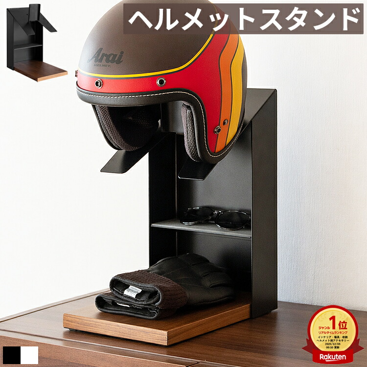 【限定クーポン配布中】 ヘルメットスタンド ヘルメット収納 ヘルメットラック 棚付き バイク 自転車 玄関 省スペース スリム 幅20cm 天然木 スチール ヘルメットホルダー ヘルメット掛け ヘルメット置き 自転車用ヘルメット バイク用ヘルメット ディスプレイラック 鍵置き｜ヴォーグ インテリア