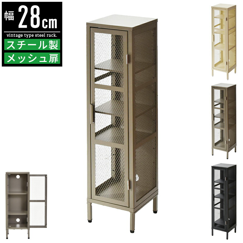 収納 ラック キャビネット スリム 幅30 奥行30 高さ110cm メッシュ扉付き スチールラック スチールキャビネット 玄関収納 キッチン収納 シューズラック リビング収納 コンパクト 省スペース シェルフ 収納ラック スリム収納 おしゃれ 北欧 ヴィンテージ インダストリアル