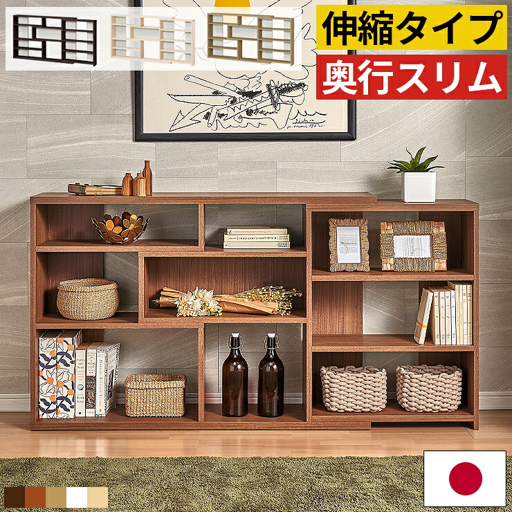【限定クーポン配布中】 【カウンター下収納 薄型 伸縮】奥行30cm スリム 幅120～150cm 高さ80cm 伸縮ラック 伸縮棚 木製 本棚 収納棚 ディスプレイ棚 推し活 飾り棚 多目的ラック 省スペースで大容量収納 カウンター下に最適 リビング収納 北欧 おしゃれ ホワイト｜ヴォーグ インテリア