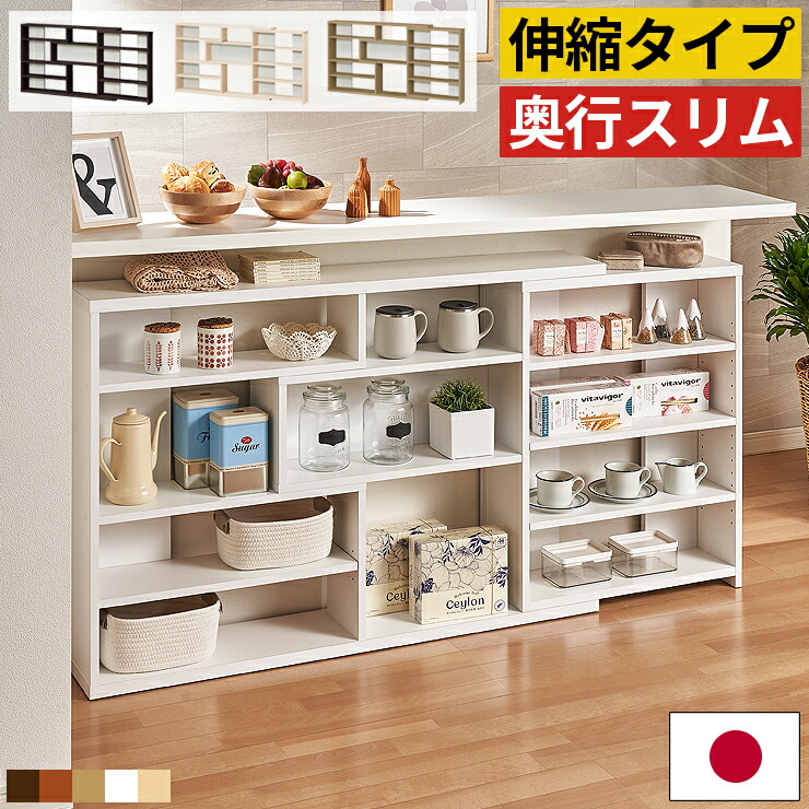 【1位 カウンター下収納 薄型 伸縮】奥行20cm スリム 幅120～150cm 高さ80cm 伸縮ラック 伸縮棚 木製 本棚 収納棚 ディスプレイ棚 推し活 飾り棚 多目的ラック 省スペースで大容量収納 カウンター下に最適 リビング収納 北欧 おしゃれ ホワイト ナチュラル 日本製