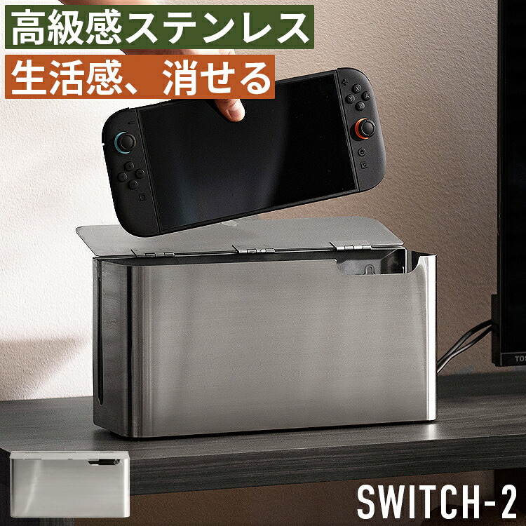 スイッチ2 switch2 収納 ケース 収納ケース Nintendo Switch 2 スイッチ収納 任天堂スイッチ2 ニンテンドースイッチ2 収納ラック 収納スタンド スイッチケース ゲーム機収納 ゲーム収納ラック 壁掛け リビング収納 スタンド 置き場 充電しながら収納 カバー付き おしゃれ