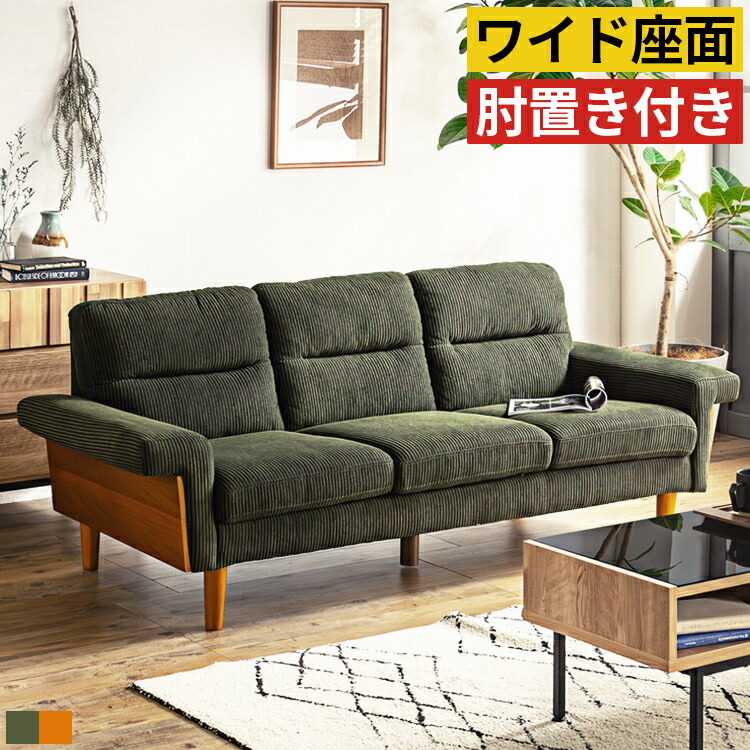 3人掛けソファ 3人用ソファ 3Pソファ 3人 3人掛け 三人用 コーデュロイ 肘付きソファー ローソファー ラウンジチェア ソファー チェア 椅子 ゆったり ワイド 幅広 木製 天然木 ウォールナット ファブリック グリーン ブラウン おしゃれ 北欧 ヴィンテージ モダン レトロ