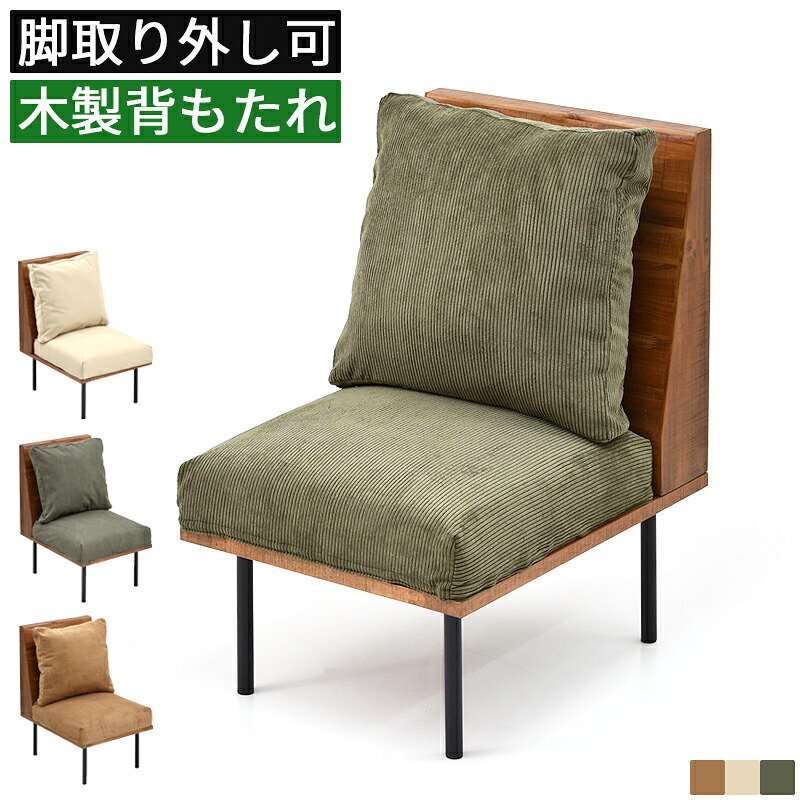 ダイニングチェア 1人用ソファ ソファチェア ダイニングソファ 一人 布張り カバーリング 洗えるカバー 木製 背もたれ ファブリック 北欧 カフェ風 コンパクト 省スペース 一人掛け パーソナルチェア 食卓椅子 リビング椅子 おしゃれ シンプル アンティーク ヴィンテージ