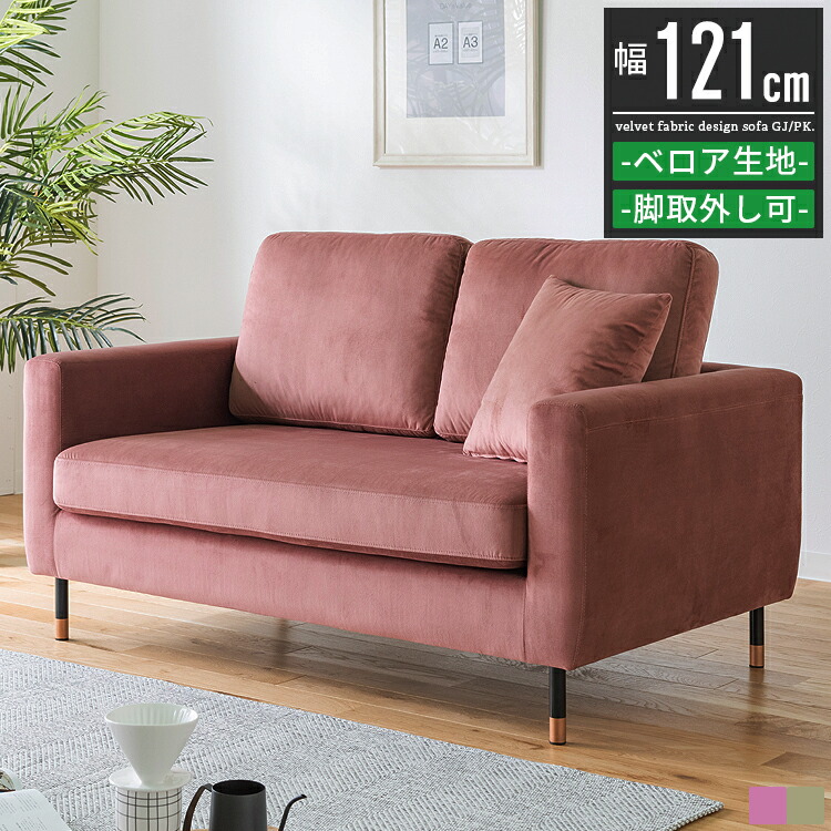 2人掛けソファー 2人がけソファー ソファ ソファー おしゃれ 北欧 かわいい アンティーク ハイバック 肘付き 幅120cm 2人用ソファー ローソファー ラブソファー 2人掛け 2人がけ ピンク グレージュ 布 ファブリック スチール アイアン お掃除ロボット対応 待合室 座面高36cm