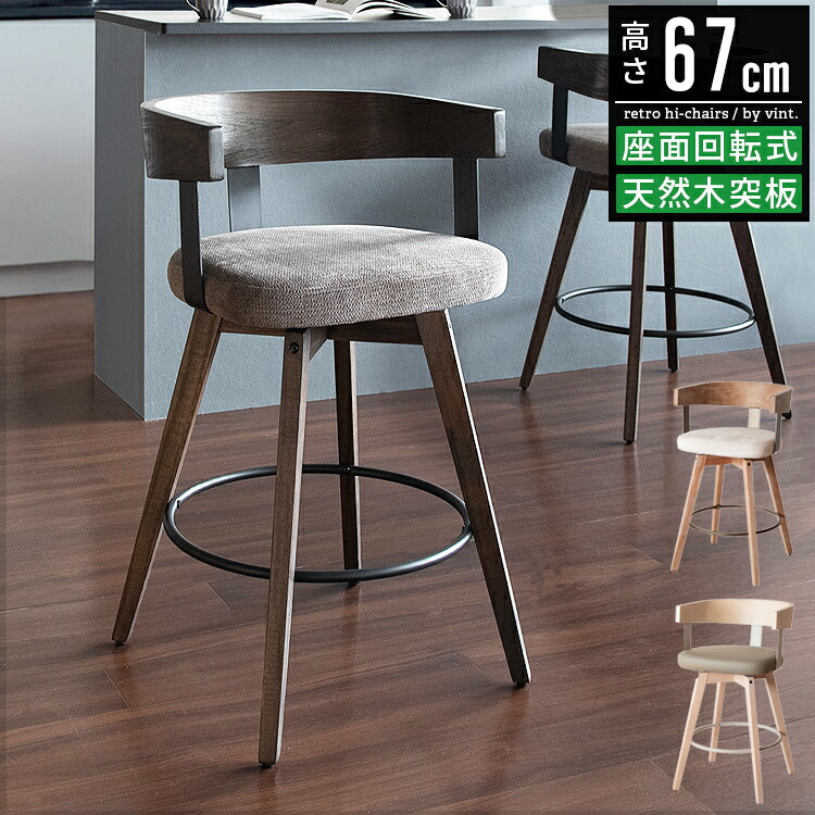 カウンターチェア 2脚セット 回転式 ハイスツール ハイチェア 背もたれ付き 木製脚 足置き付き カウンター椅子 バーチェア カウンタースツール 高さ65cm ファブリック 布地 北欧 おしゃれ ヴィンテージ インダストリアル カフェ風 モダン シンプル 自宅用 業務用