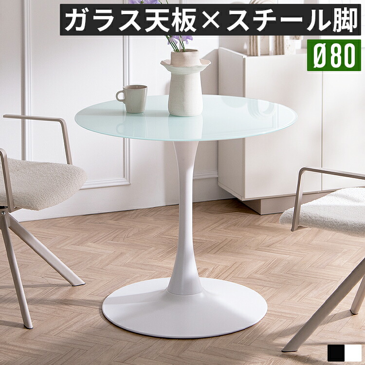 カフェテーブル ダイニングテーブル 丸 丸テーブル 円形 ラウンドテーブル ガラステーブル 強化ガラス 一本脚 スチール脚 アイアン脚 幅80cm 高さ72cm 2人用 1～2人 ホワイト ブラック おしゃれ モダン 韓国インテリア 北欧 デザイナーズ カフェ風 ホテル風 食卓 テーブル