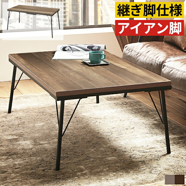 こたつ コタツ テーブル こたつテーブル コタツテーブル ハイタイプ 幅120cm 奥行60cm 120×60 長方形 おしゃれ 高さ調節 継ぎ脚 継ぎ足 単品 アンティーク リビングテーブル センターテーブル ローテーブル カフェテーブル ダイニングテーブル スチール脚 アイアン脚