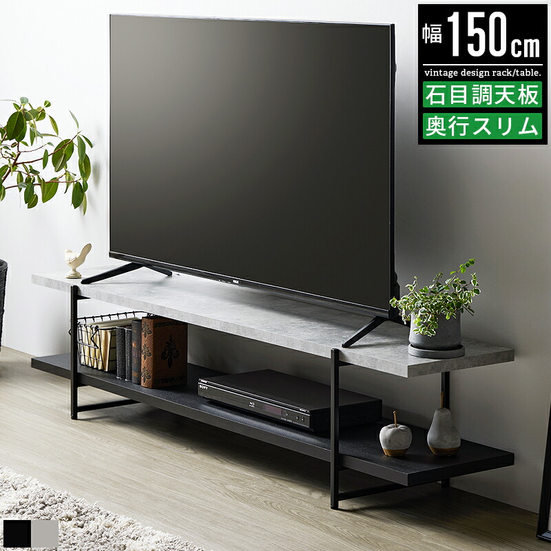 テレビ台 ローボード テレビボード 幅150cm 150幅 おしゃれ スリム 石目調 コンクリート調 43型対応 50型対応 55型対応 43インチ対応 50インチ対応 55インチ対応 tv台 tvボード tvラック テレビラック リビングボード リビング収納 テレビ 台 収納 スチール アイアン