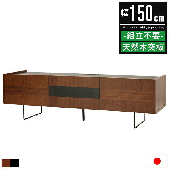 テレビ台 ローボード テレビボード 幅150cm 150幅 50インチ 55インチ 50型 55型 大型 おしゃれ 北欧 ヴィンテージ 大型 完成品 木製 ウォールナット tv台 tvボード tvラック テレビラック リビングボード avボード リビング収納 テレビ 台 収納 引き出し ガラス扉 西海岸