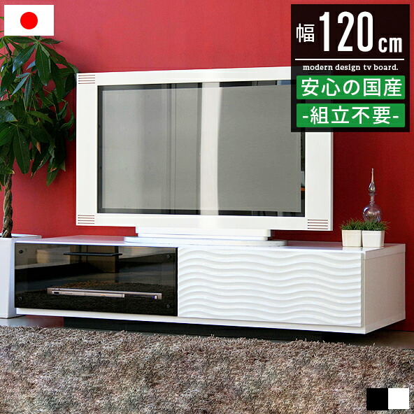 テレビ台 ローボード テレビボード 幅120cm 120幅 32インチ 40インチ 32型 40型 おしゃれ 白 ホワイト 北欧 完成品 木製 tv台 tvボード tvラック テレビラック リビングボード avボード リビング収納 テレビ 台 収納 引き出し ガラス扉 引き戸 モダン 黒 ブラック 日本製