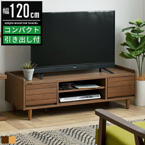 【限定クーポン配布中】 テレビ台 ローボード テレビボード 幅120cm 120幅 32インチ 40インチ 32型 40型 おしゃれ 北欧 木製 tv台 tvボード tvラック テレビラック リビングボード avボード リビング収納 テレビ 台 収納 引き出し コンパクト ナチュラル かわいい｜ヴォーグ インテリア