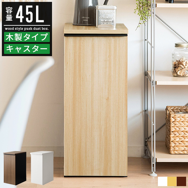 【楽天市場】ごみ箱 ゴミ箱 45リットル 45l おしゃれ 北欧 分別 スリム ダストボックス ごみばこ スタンド 木製 木目調 省スペース  コンパクト 薄型 縦型 細長い キャスター付き リビング キッチン 洗面所 台所 トイレ 玄関 中身 見えない 密閉 ふた付き 蓋付き 白 ...